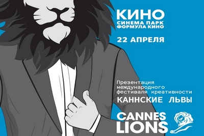 «Каннские Львы» (премьера)